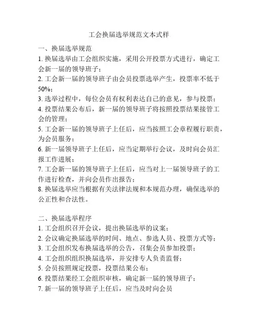 工会换届选举规范文本式样
