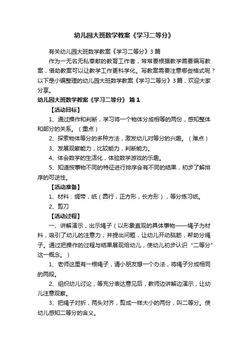 幼儿园大班数学教案《学习二等分》