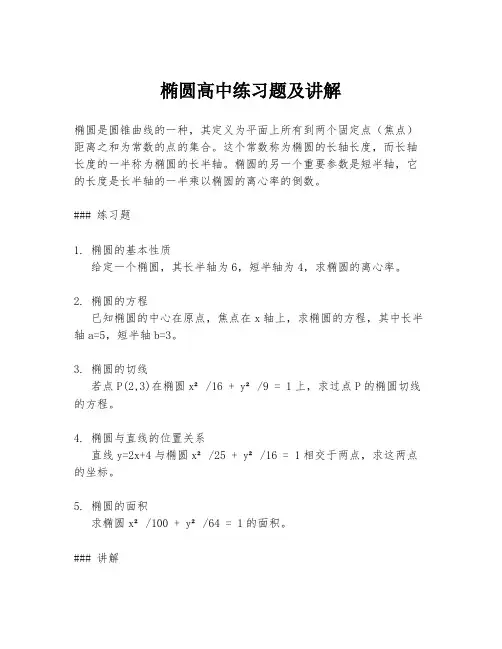 椭圆高中练习题及讲解