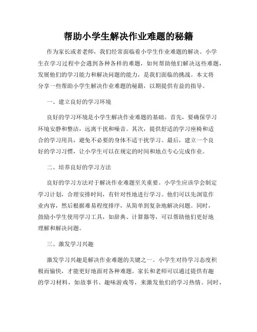 帮助小学生解决作业难题的秘籍