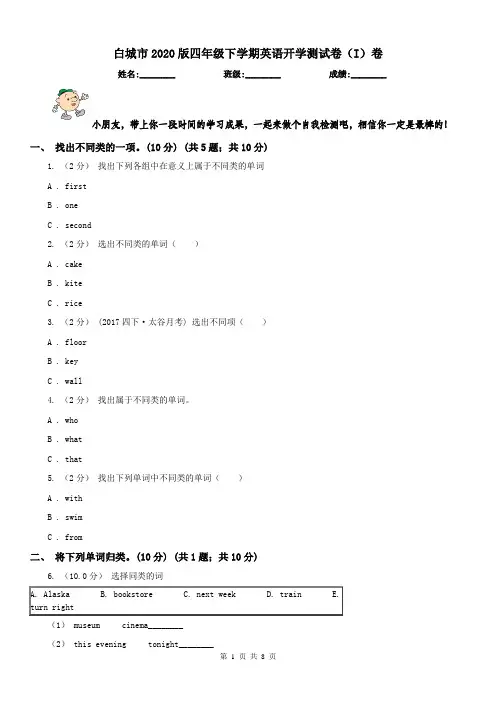 白城市2020版四年级下学期英语开学测试卷(I)卷