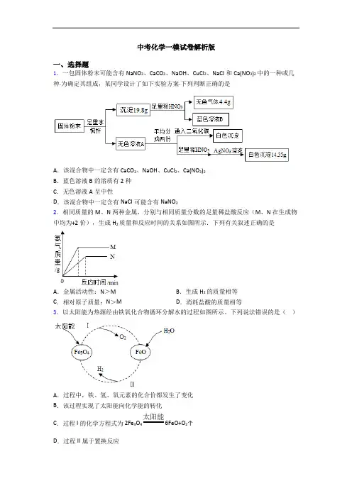 中考化学一模试卷解析版