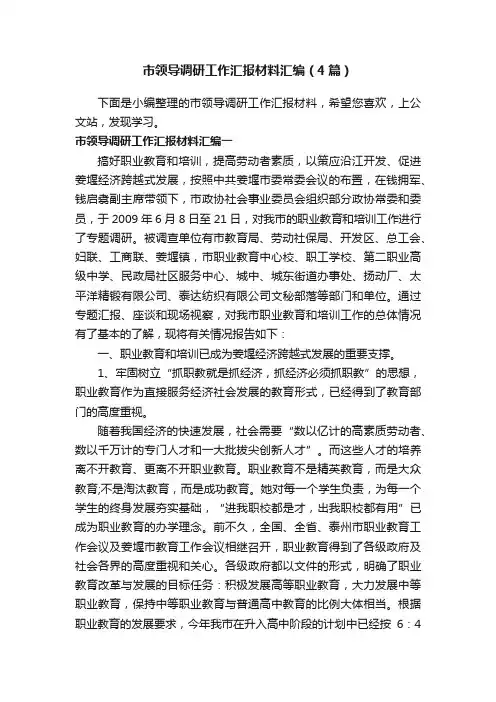 市领导调研工作汇报材料汇编（4篇）