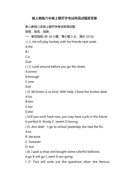 新人教版八年级上期开学考试英语试题及答案