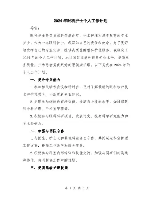 2024年眼科护士个人工作计划