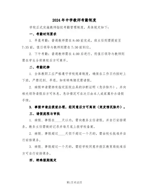 2024年中学教师考勤制度（七篇）
