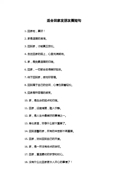 适合回家发朋友圈短句