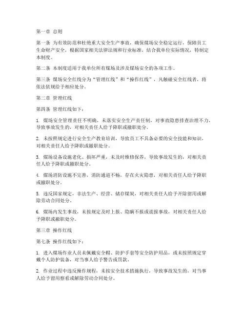 煤场安全红线管理制度