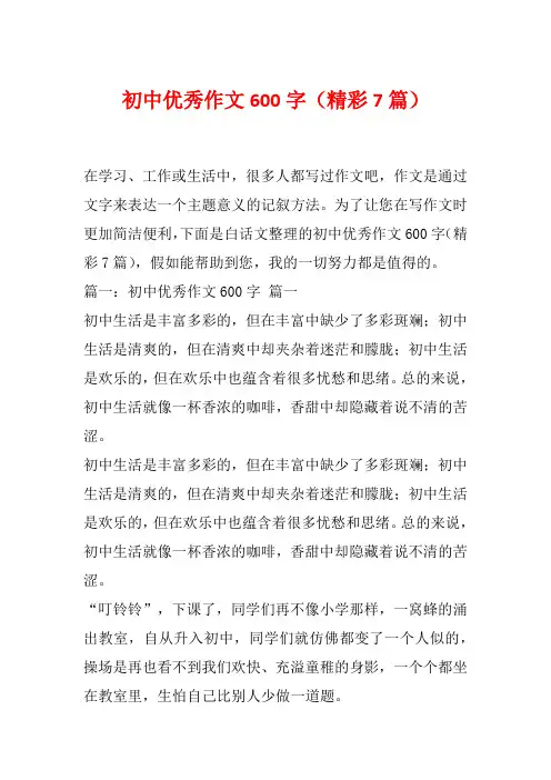 初中优秀作文600字(精彩7篇)