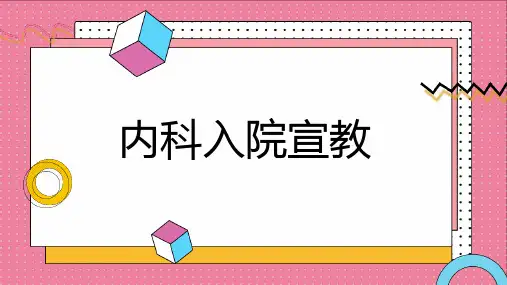 内科入院宣教
