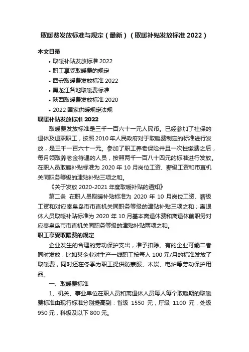 取暖费发放标准与规定（最新）（取暖补贴发放标准2022）