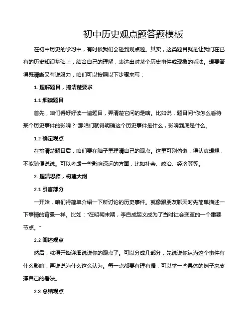 初中历史观点题答题模板