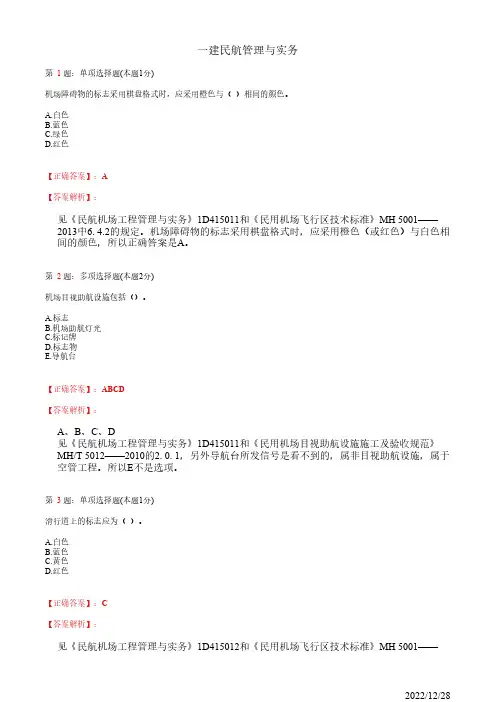 1D415000一建《民航管理与实务》民航机场目视助航工程44道(带答案解析)