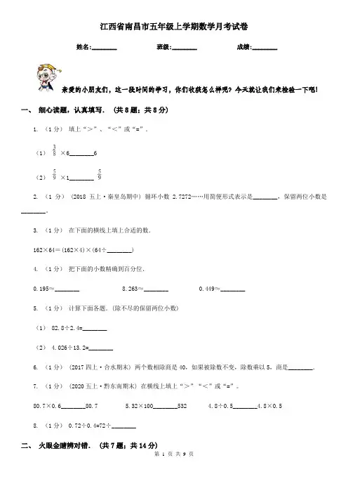 江西省南昌市五年级上学期数学月考试卷