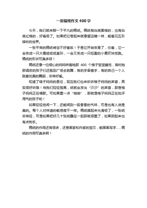 一张稿纸作文400字