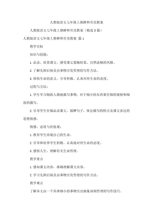 人教版语文七年级上册蝉和贝壳教案