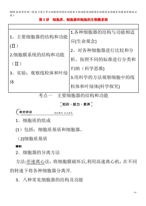 生物一轮复习第2单元细胞的结构和功能第3讲细胞质细胞器和细胞的生物膜系统教案苏教版必修1