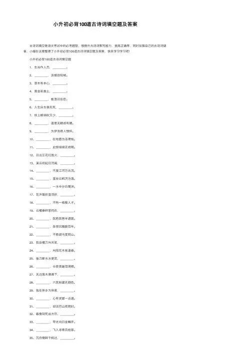 小升初必背100道古诗词填空题及答案