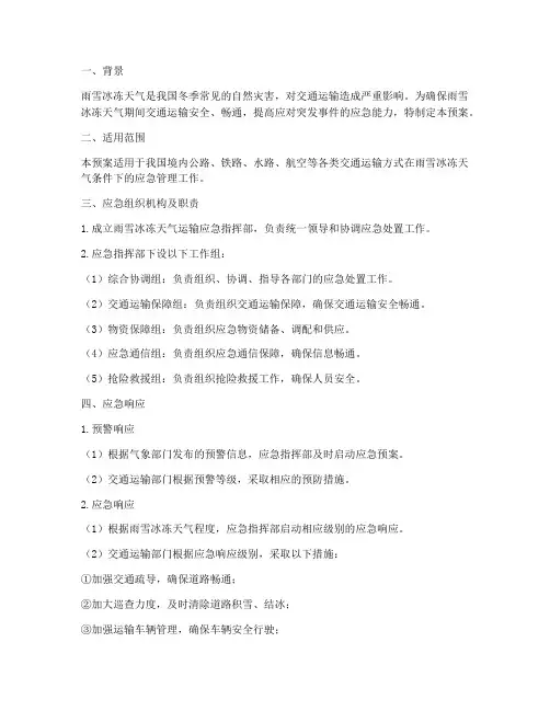 雨雪冰冻天气运输应急预案