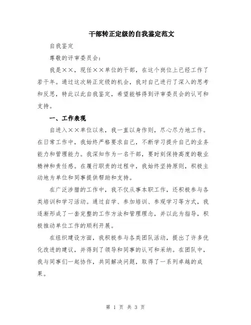 干部转正定级的自我鉴定范文