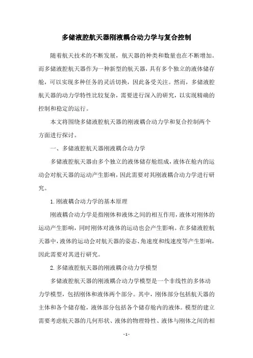 多储液腔航天器刚液耦合动力学与复合控制