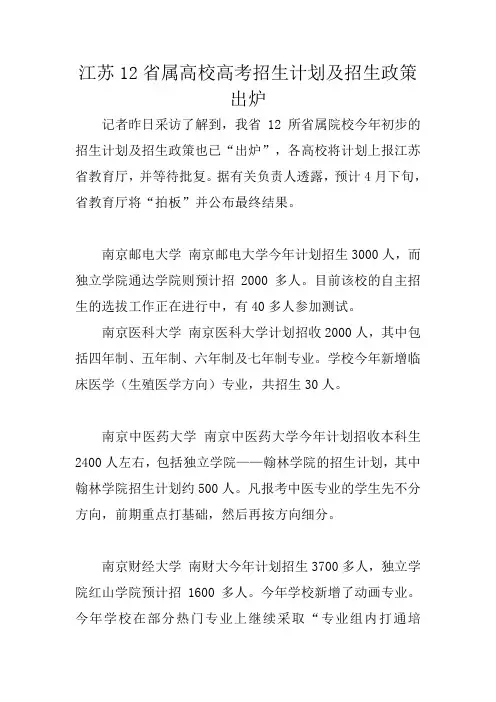 江苏12省属高校高考招生计划及招生政策出炉