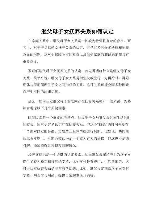 继父母子女抚养关系如何认定