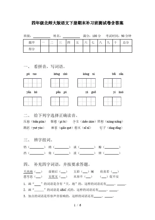 四年级北师大版语文下册期末补习班测试卷含答案