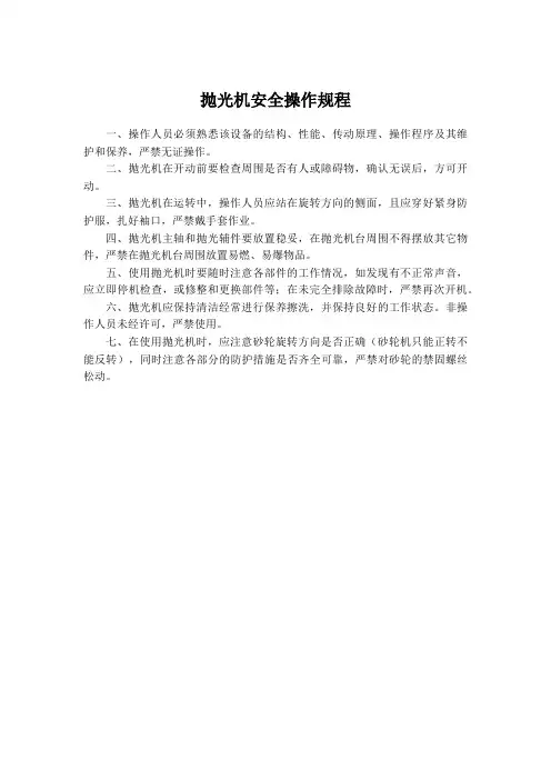 抛光机安全操作规程