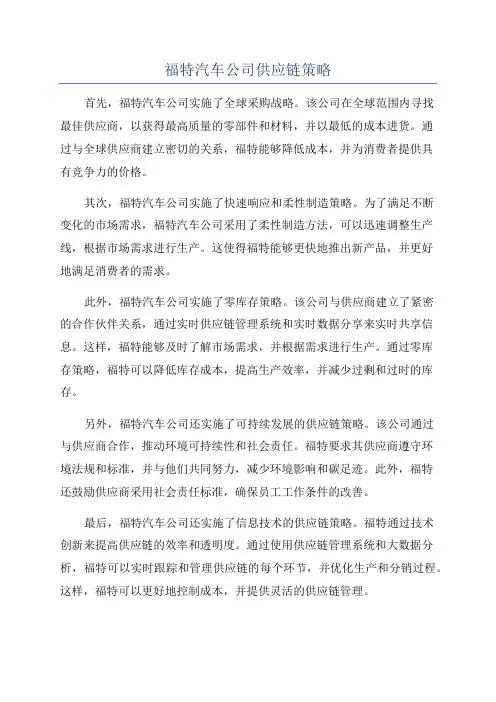 福特汽车公司供应链策略