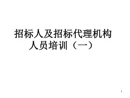 招标人及招标代理机构培训教材(PPT36张)
