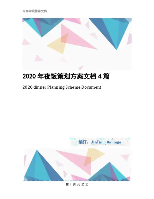2020年夜饭策划方案文档4篇