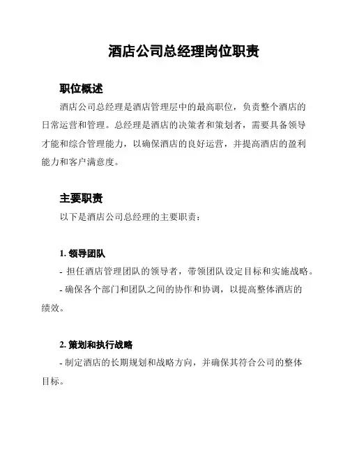酒店公司总经理岗位职责