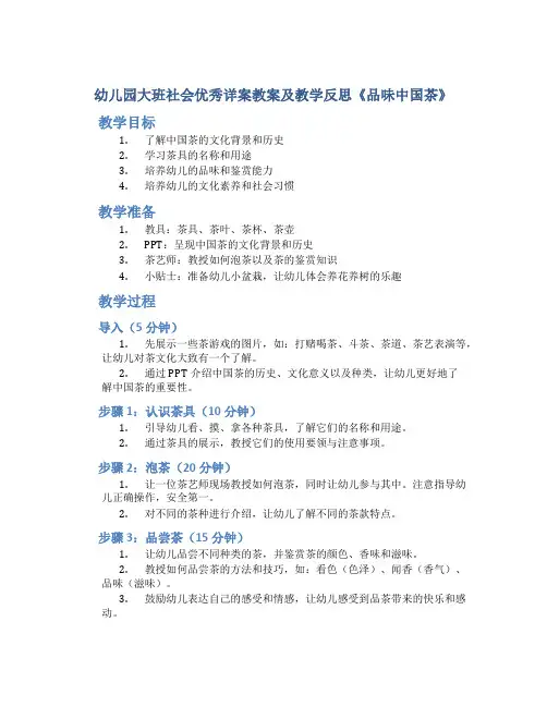 幼儿园大班社会优秀详案教案及教学反思《品味中国茶》