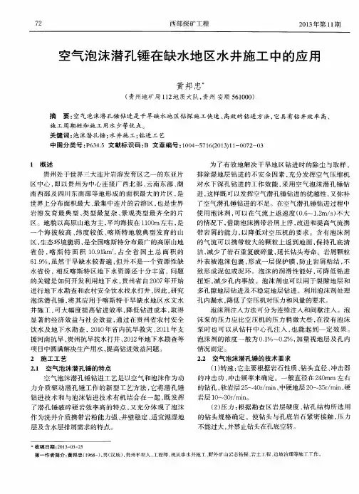 空气泡沫潜孔锤在缺水地区水井施工中的应用