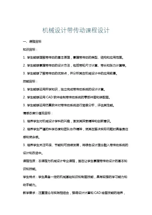 机械设计带传动课程设计