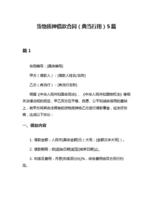 货物质押借款合同(典当行用)5篇