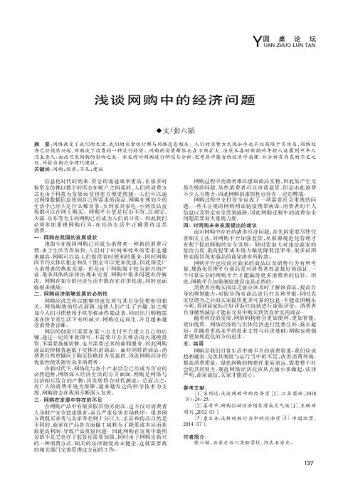 浅谈网购中的经济问题