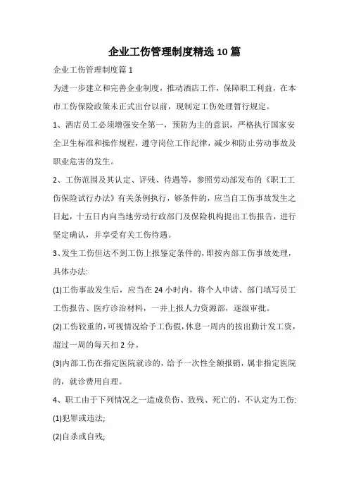 企业工伤管理制度精选
