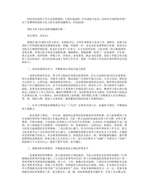 消防大队大队长述职述廉报告