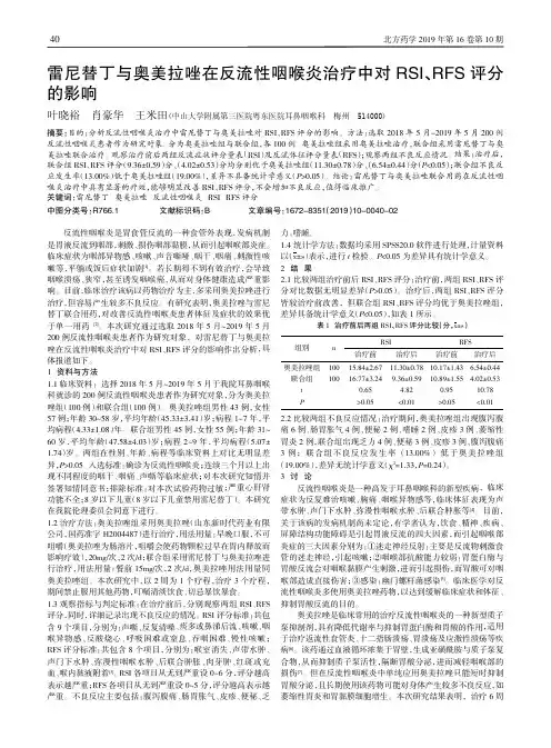 雷尼替丁与奥美拉唑在反流性咽喉炎治疗中对RSI、RFS评分的影响