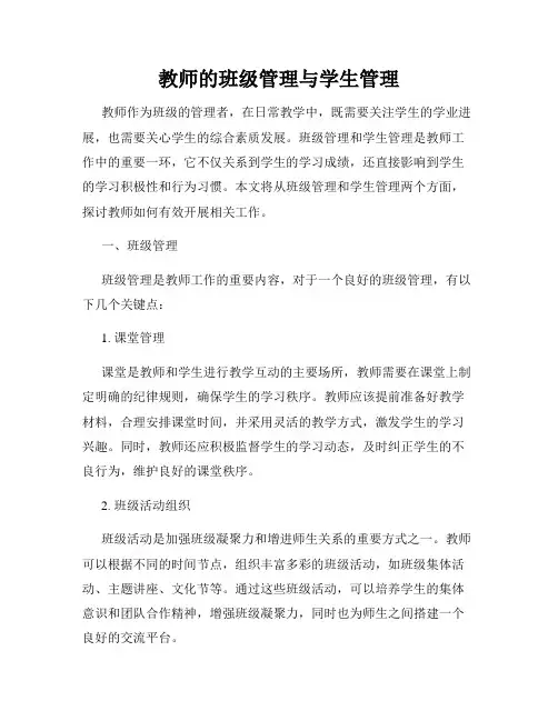 教师的班级管理与学生管理