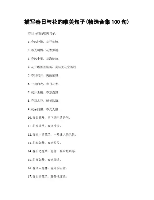 描写春日与花的唯美句子(精选合集100句)