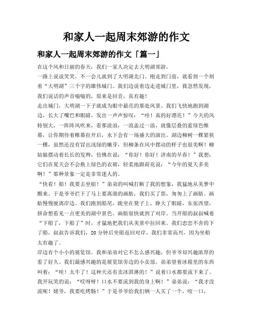 和家人一起周末郊游的作文