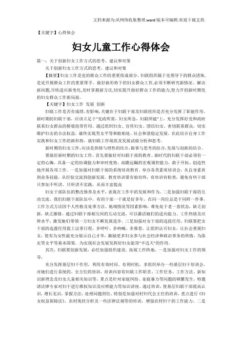 【心得体会】妇女儿童工作心得体会