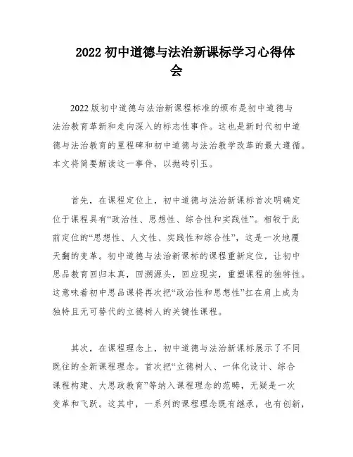 2022初中道德与法治新课标学习心得体会