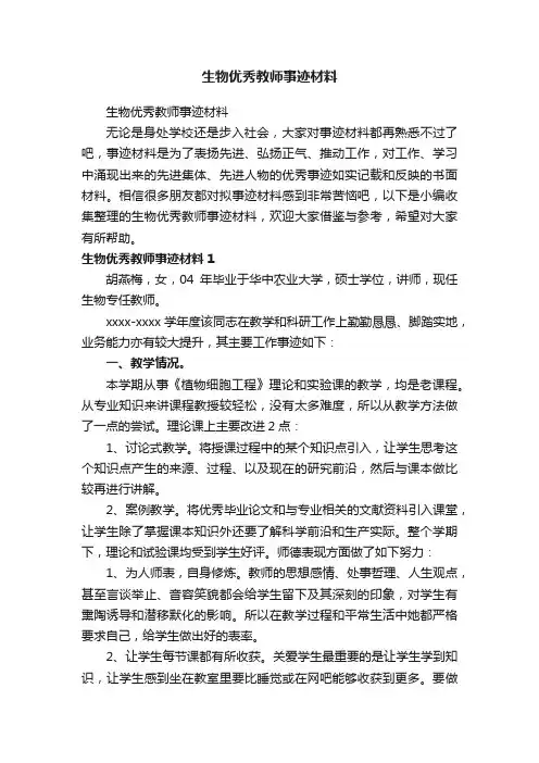 生物优秀教师事迹材料