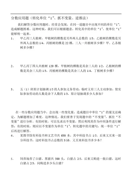 六年分数应用题(转化单位“1”、抓不变量、逆推法)