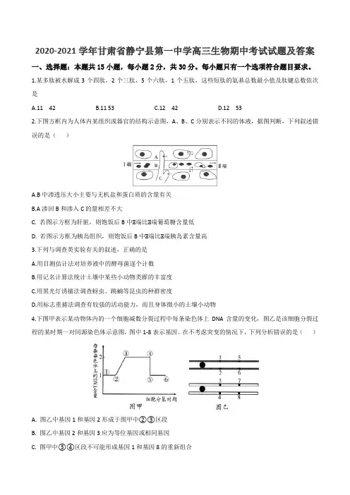 2020-2021学年甘肃省静宁县第一中学高三生物期中考试试题及答案