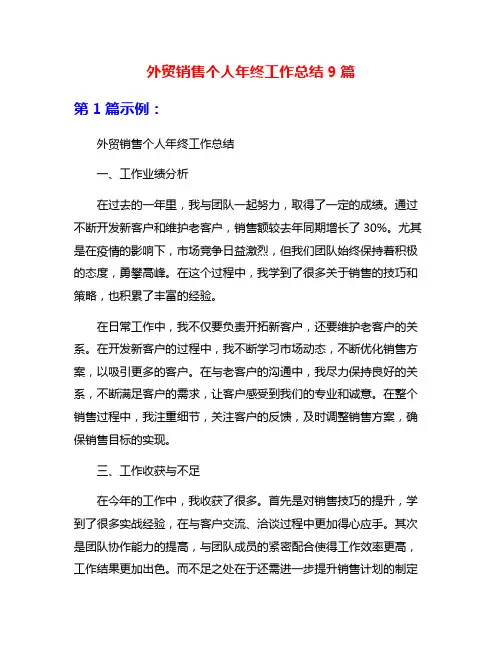 外贸销售个人年终工作总结9篇